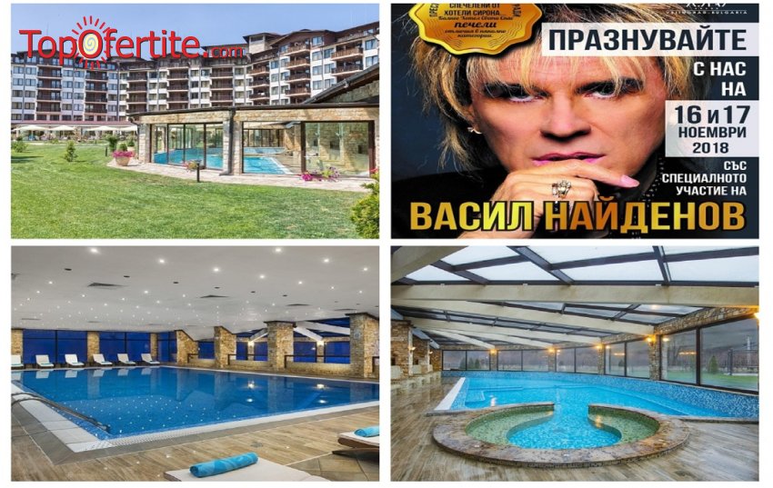Балнео хотел Свети Спас 5*, Велинград за 16 и 17 Ноември! 2 нощувки + закуски, вечери, Празнична вечеря със специално участие на гост звездата Васил Найденов и Уелнес пакет на цени от 279 лв на човек Балнео хотел Свети Спас 5*, Велинград за 16 и 17 Ноември! 2 нощувки + закуски, вечери, Празнична вечеря със специално участие на гост звездата Васил Найденов и Уелнес пакет на цени от 279 лв на човек