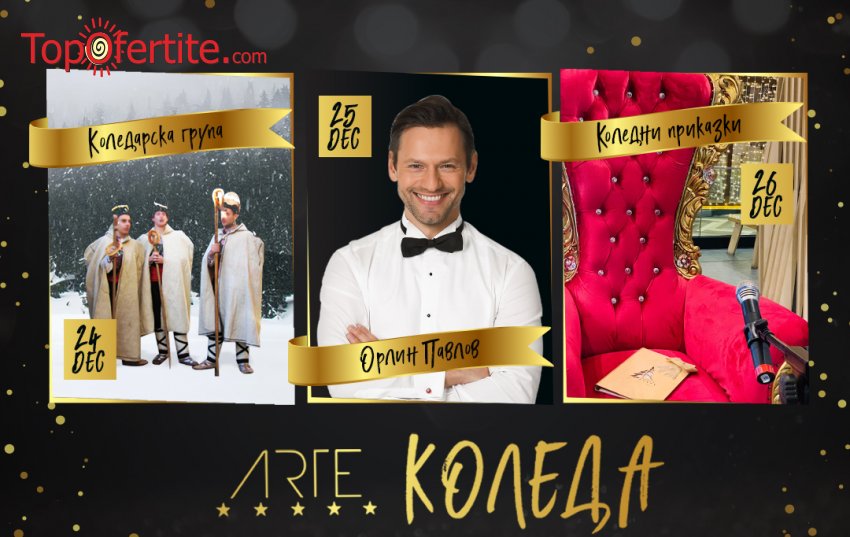 Коледа в Хотел Арте СПА и Парк 5*, Велинград! 3 или 4 нощувки + закуски, вечери, Празнична програма, Анимация за деца, вътрешен и външен минерален басейн и Уелнес пакет на цени от 581 лв. на човек + Безплатно за деца до 12 г. Коледа в Хотел Арте СПА и Парк 5*, Велинград! 3 или 4 нощувки + закуски, вечери, Празнична програма, Анимация за деца, вътрешен и външен минерален басейн и Уелнес пакет на цени от 581 лв. на човек + Безплатно за деца до 12 г.