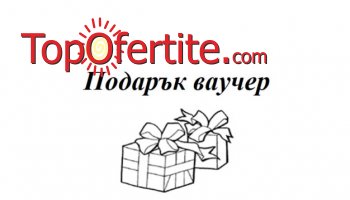 Зарадвайте любим човек с подаръчен ваучер на стойност 50, 100 или сума по избор за всички оферти от TopOfertite.com