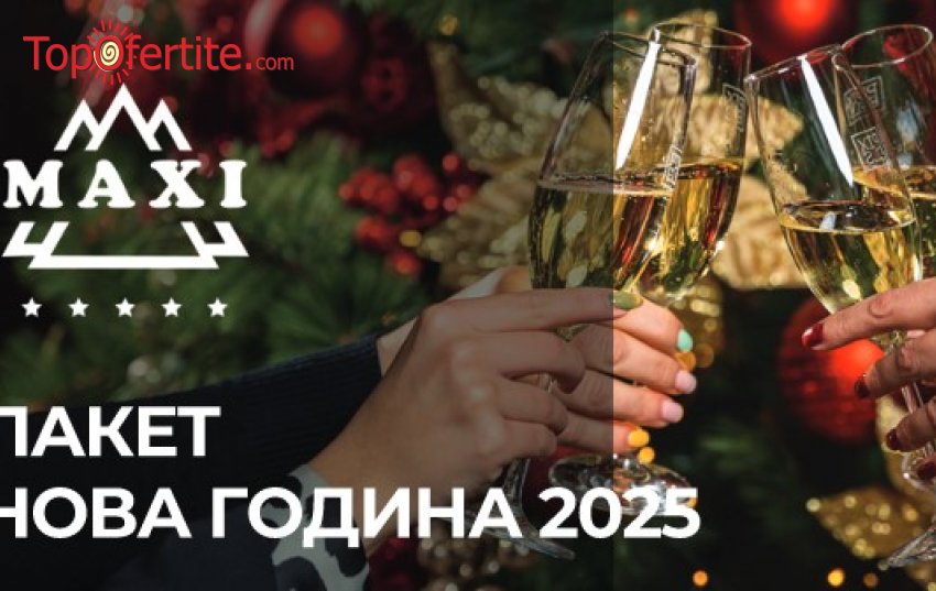 -20 % за Нова година в Хотел Макси Парк и СПА 5*, Велинград! 3 или 4 нощувки + закуски или закуски и вечери, външни и вътрешни басейни с минерална вода, джакузи, топила и Уелнес пакет на цени от 1179лв. на човек +  Безплатно за дете до 12 г.